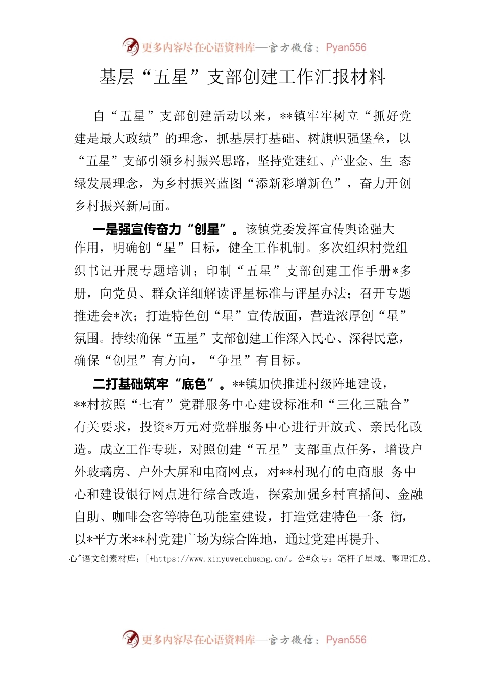基层“五星”支部创建工作汇报材料.docx_第1页
