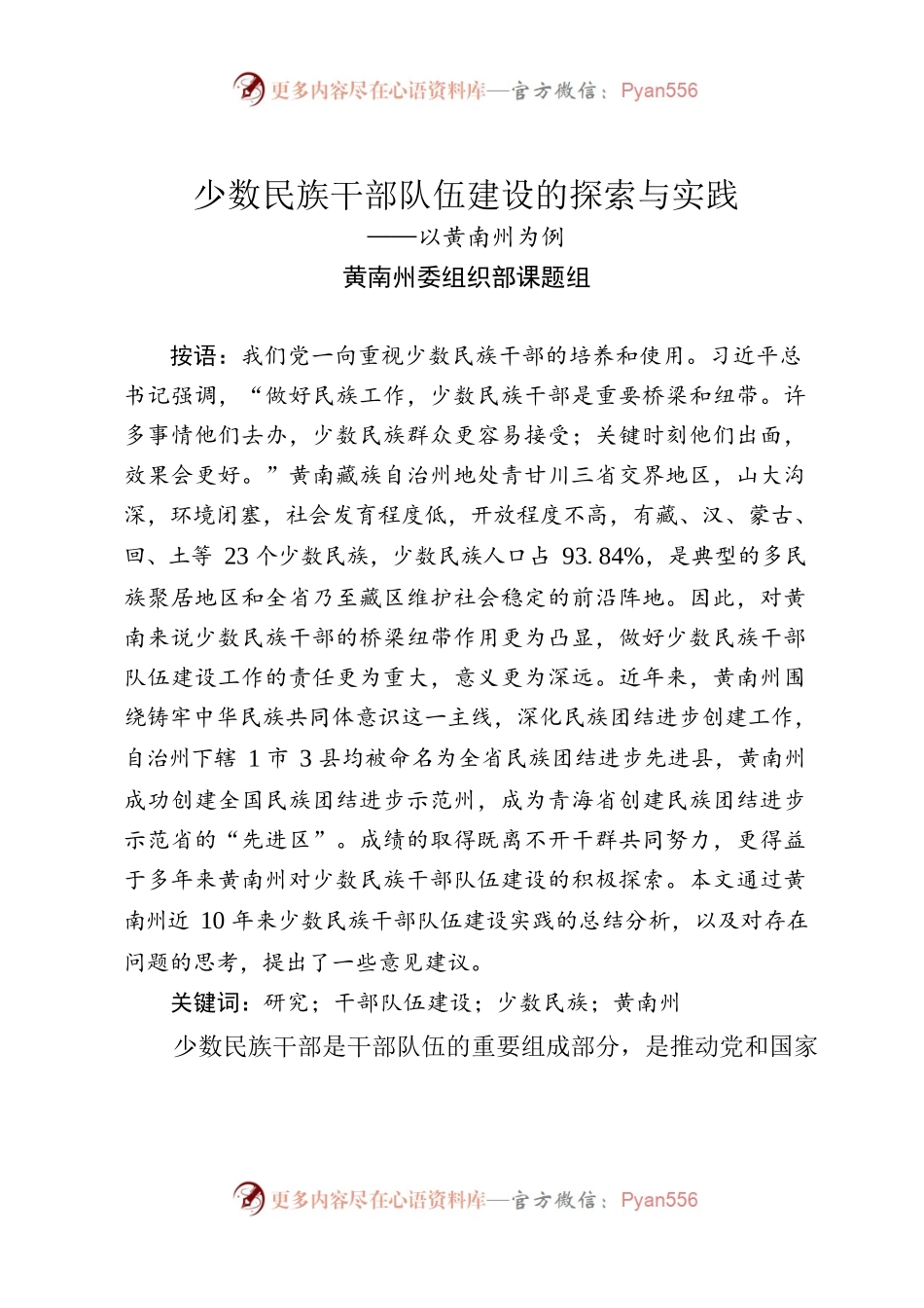 少数民族干部队伍建设的探索与实践.docx_第1页