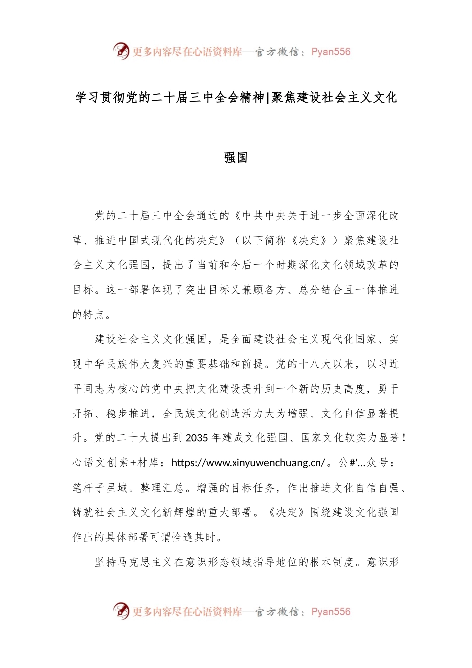 学习贯彻党的二十届三中全会精神：聚焦建设社会主义文化强国.docx_第1页