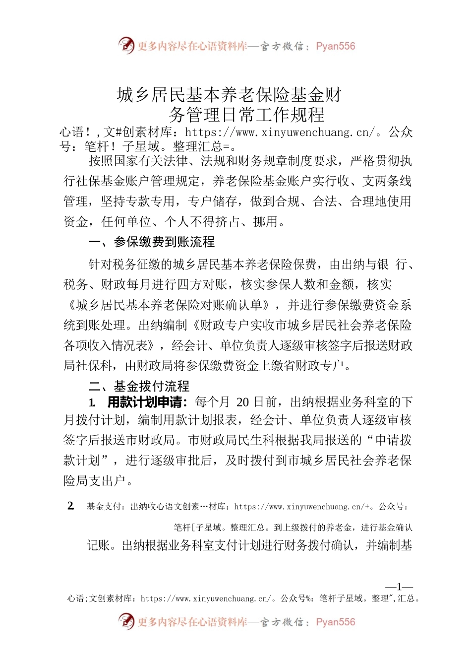 城乡居民基本养老保险基金财务管理日常工作规程.docx_第1页