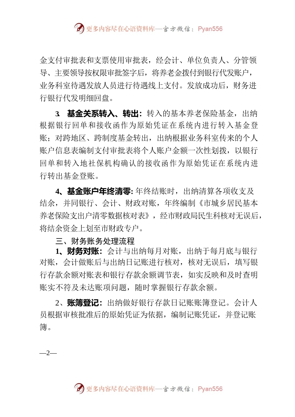 城乡居民基本养老保险基金财务管理日常工作规程.docx_第2页