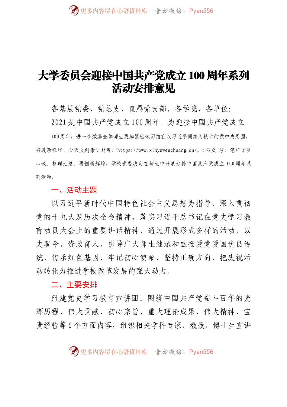 大学委员会迎接中国共产党成立100周年系列活动安排意见.docx_第1页