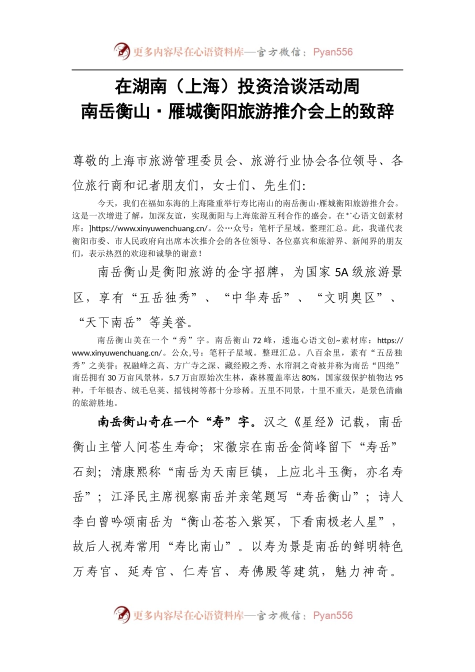 在湖南（上海）投资洽谈活动周旅游推介会上的讲话.docx_第1页