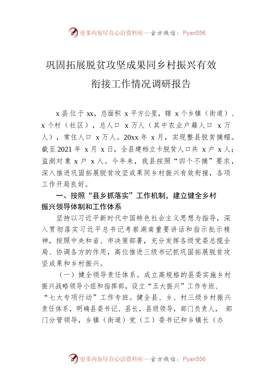 巩固拓展脱贫攻坚成果同乡村振兴有效衔接工作情况调研报告.docx_第1页