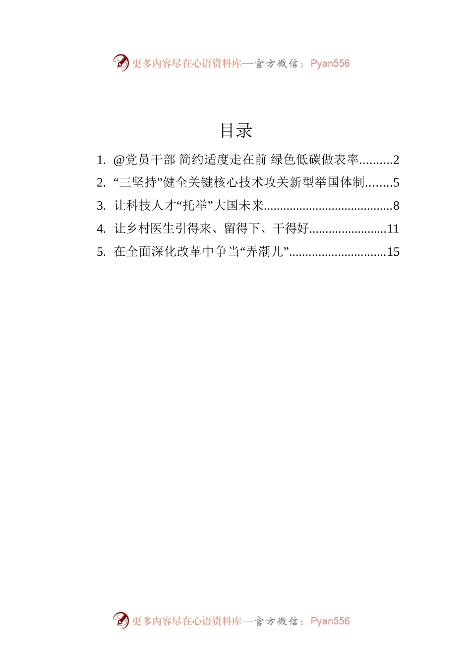 学习总书记在中央全面深化改革委员会第二十七次会议上的重要讲话心得汇编（5篇）.docx_第1页