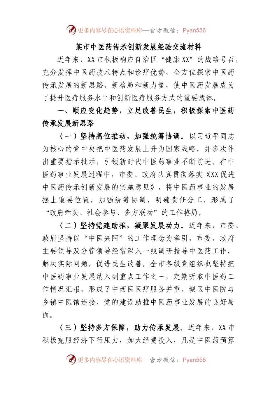 市中医药传承创新发展经验交流材料.docx_第1页
