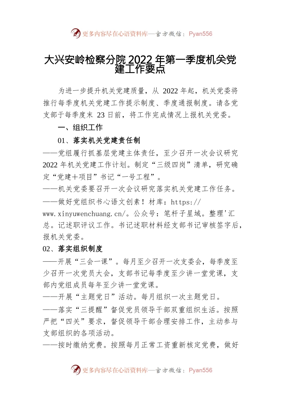 大兴安岭检察分院2022年第一季度机关党建工作要点.docx_第1页