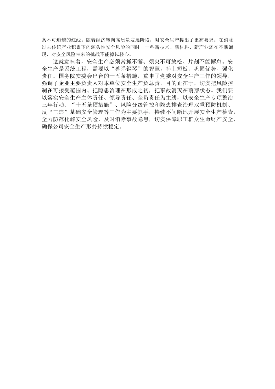 安全生产专题研讨材料汇编（2篇）.docx_第2页