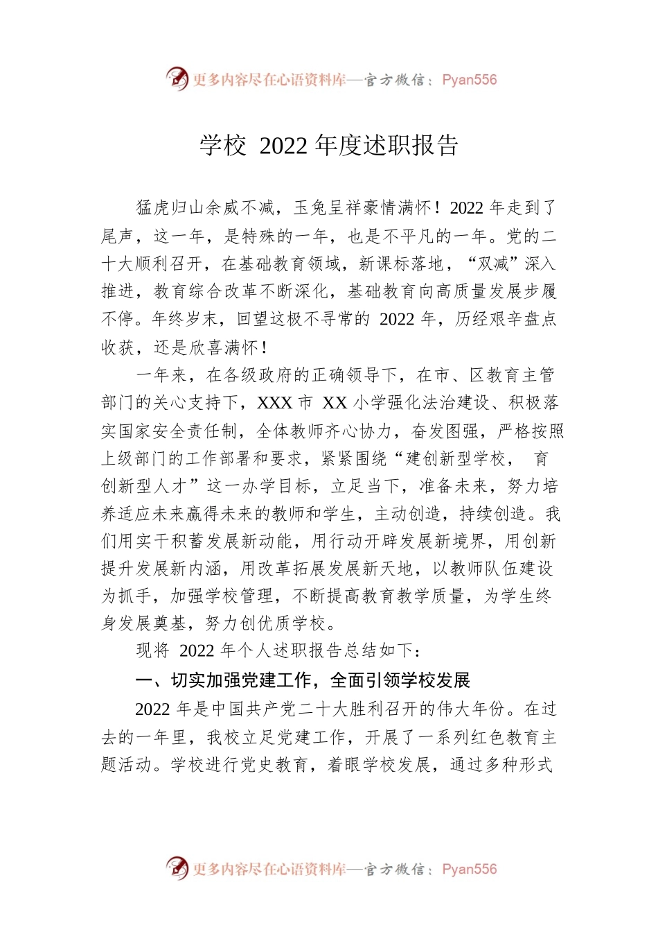 学校2022年度述职报告.docx_第1页