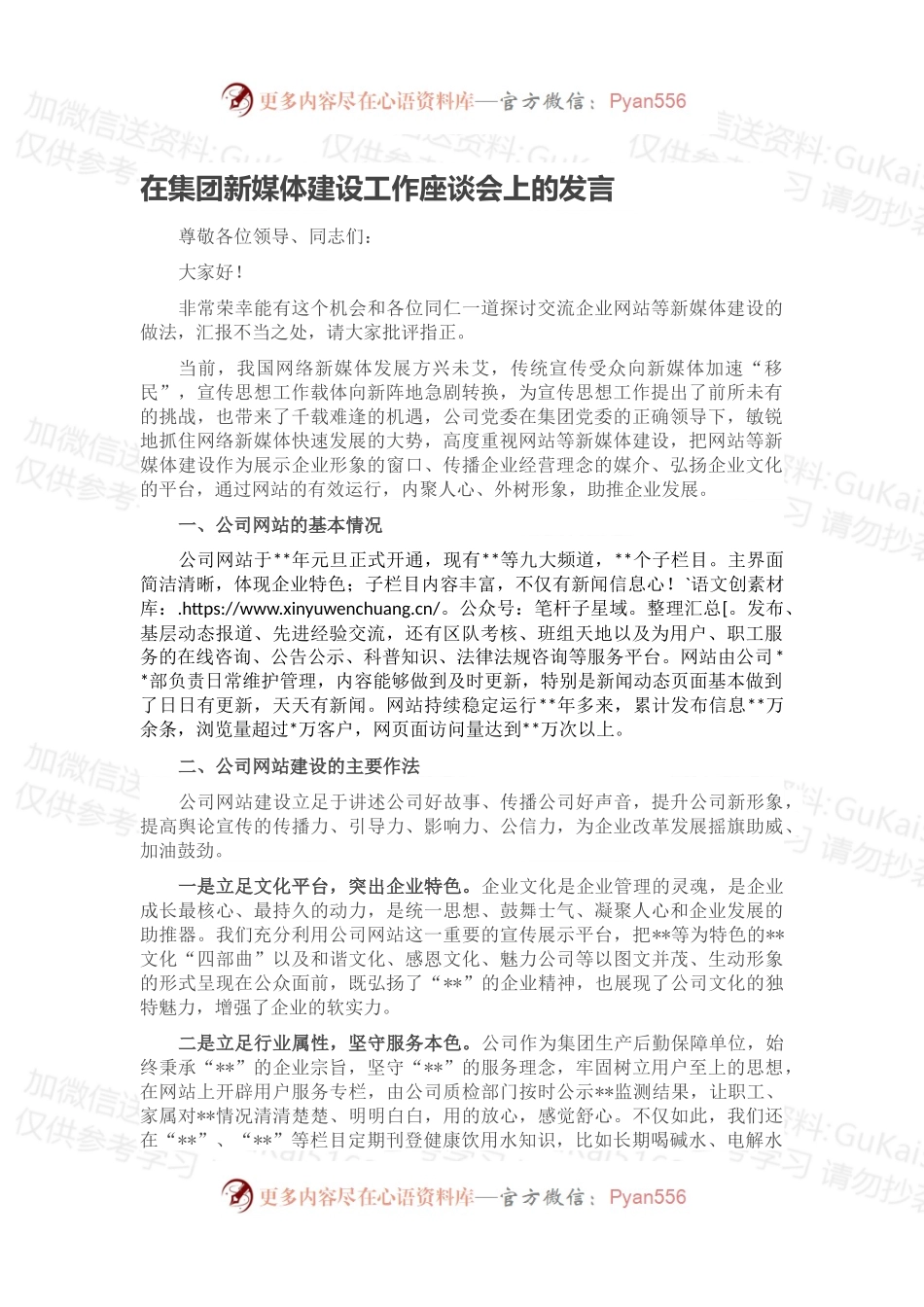 在集团新媒体建设工作座谈会上的发言.docx_第1页