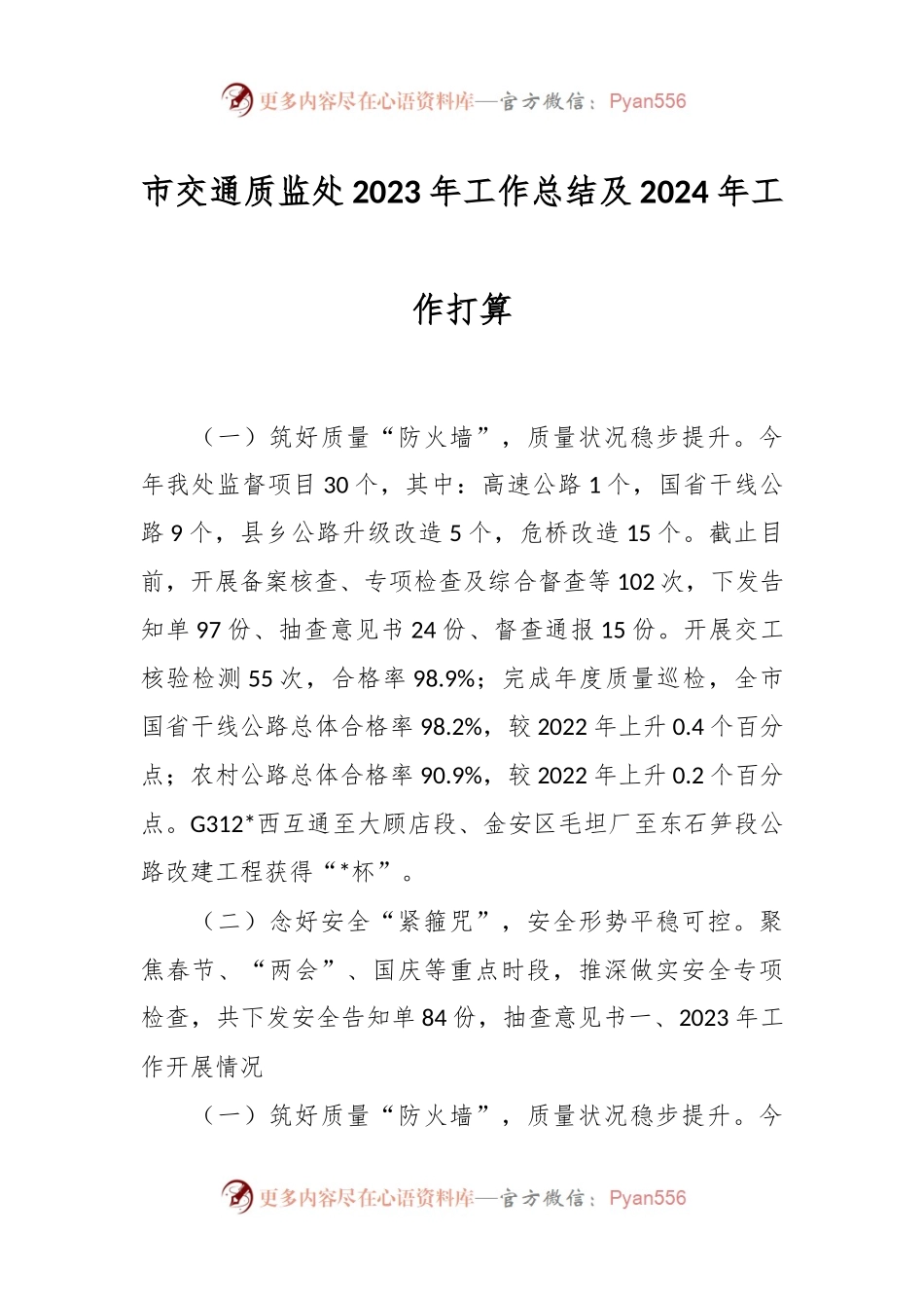 市交通质监处2023年工作总结及2024年工作打算.docx_第1页