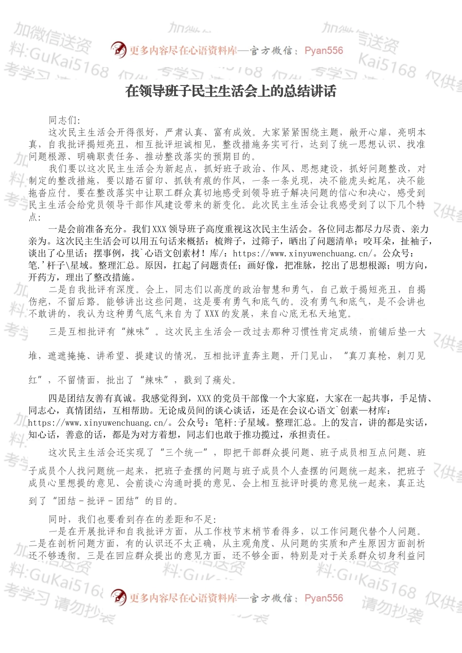 在领导班子民主生活会上的总结讲话.docx_第1页