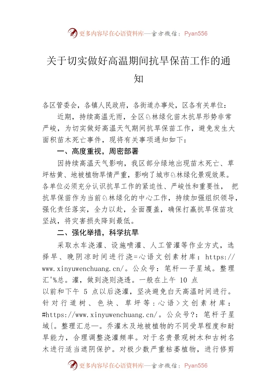 工作通知：关于切实做好高温期间抗旱保苗工作的通知.docx_第1页