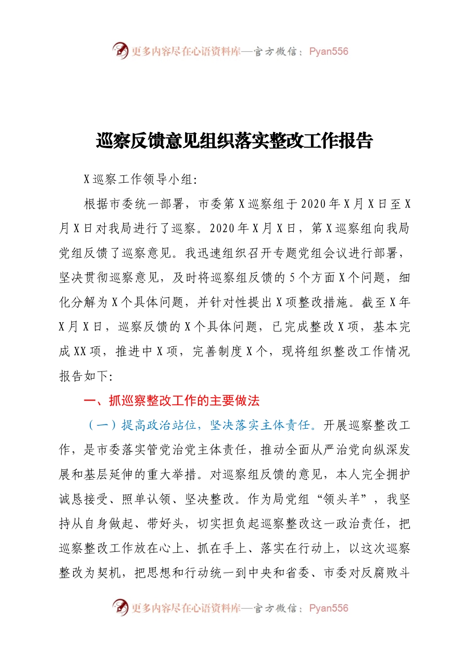 巡察反馈意见组织落实整改工作报告.docx_第1页