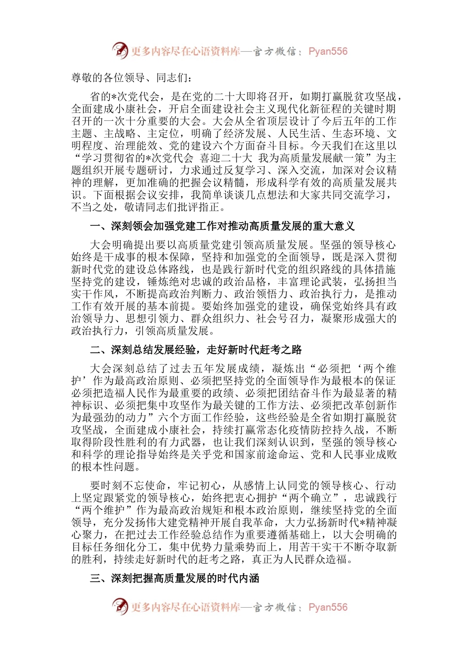 学习贯彻省党代会精神研讨发言材料.docx_第1页