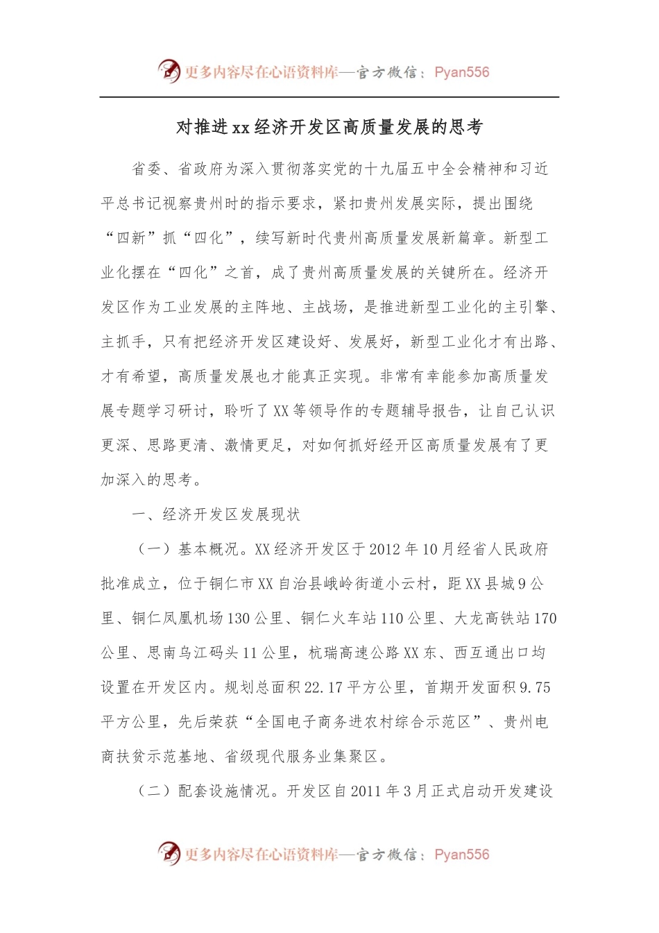对推进xx经济开发区高质量发展的思考.docx_第1页