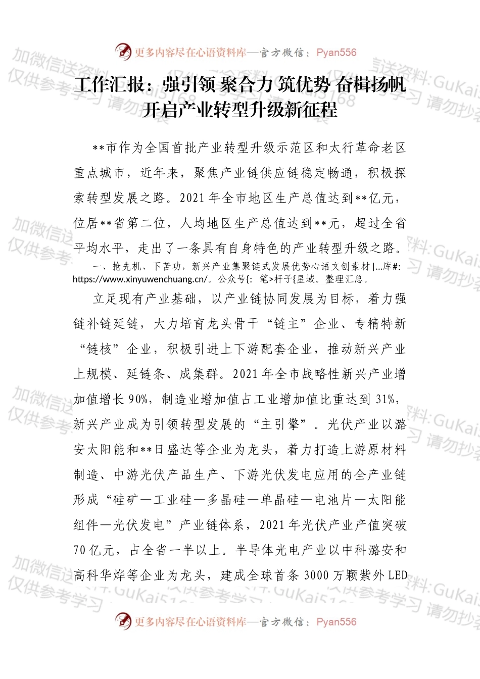 工作汇报：强引领 聚合力 筑优势 奋楫扬帆开启产业转型升级新征程.docx_第1页
