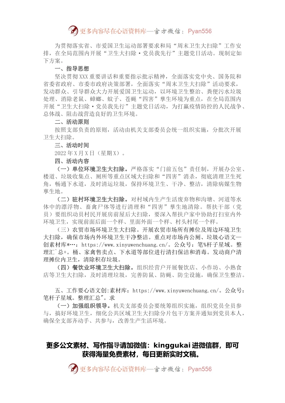 局机关支部委员会“卫生大扫除·党员我先行”主题党日活动方案.docx_第1页