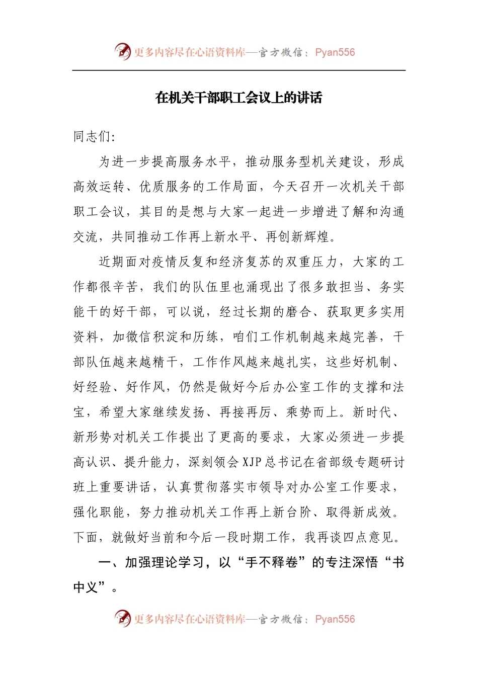 在机关干部职工会议上的讲话.docx_第1页
