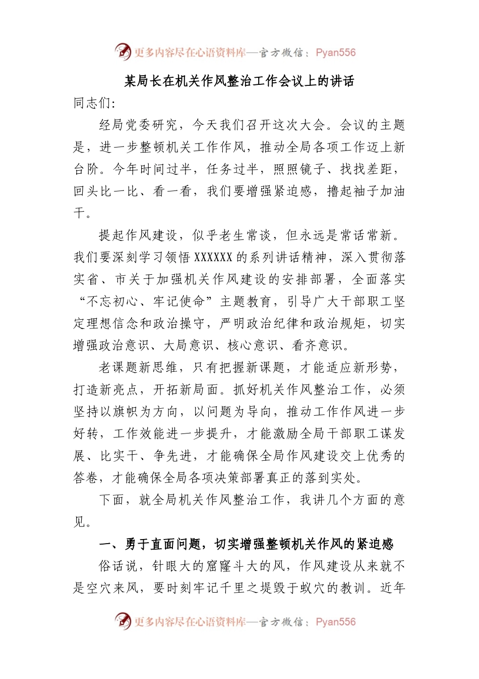 局长在机关作风整治工作会议上的讲话.docx_第1页