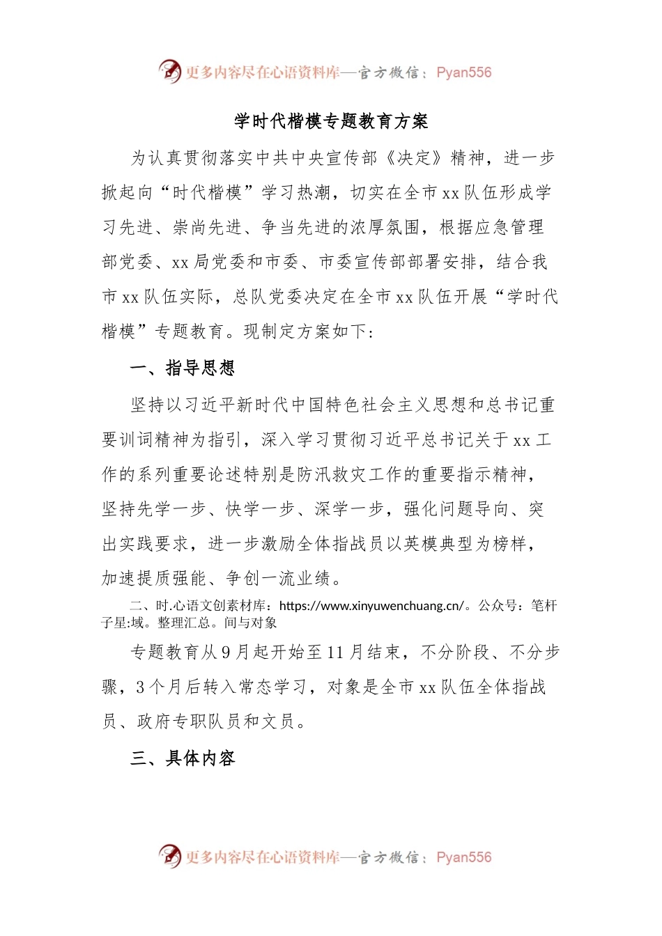 学时代楷模专题教育方案.docx_第1页
