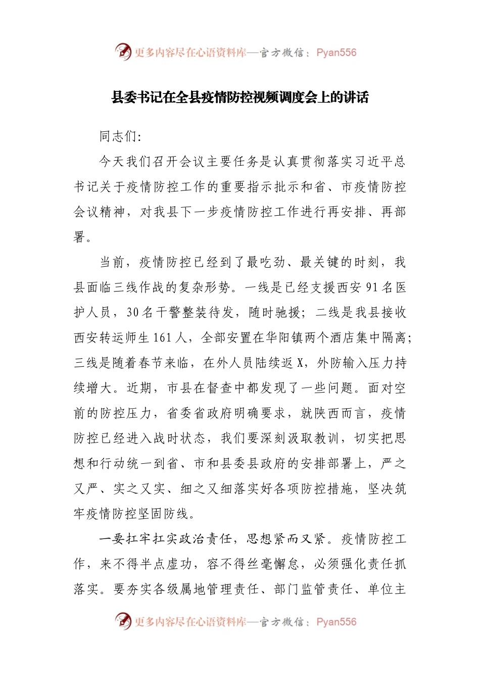 在疫情防控视频调度会上的讲话.docx_第1页