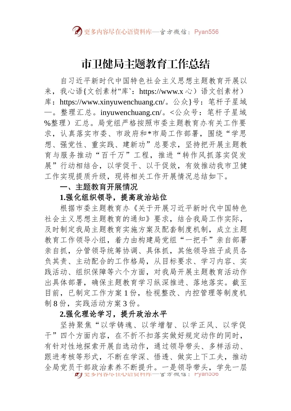市卫健局主题教育工作总结.docx_第1页