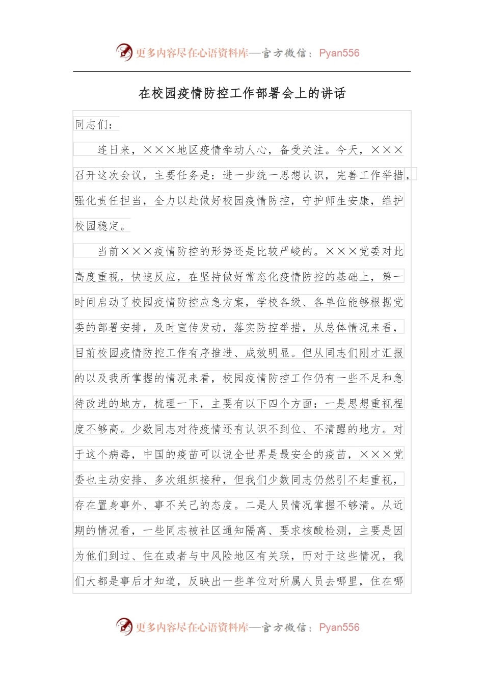 在校园疫情防控工作部署会上的讲话.docx_第1页