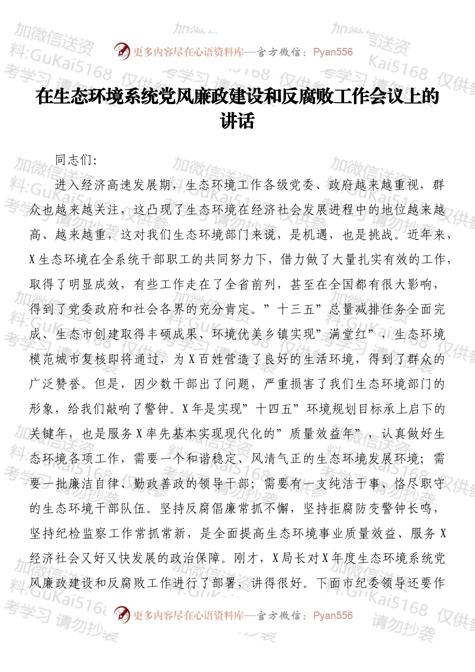 在生态环境系统党风廉政建设和反腐败工作会议上的讲话.docx_第1页
