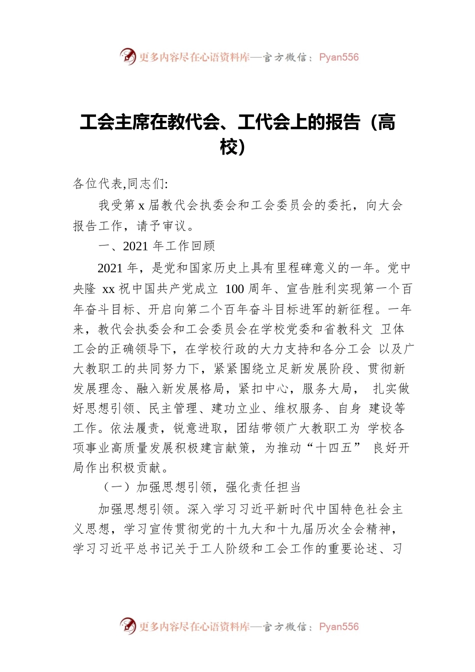 工会主席在教代会、工代会上的报告（高校）.docx_第1页