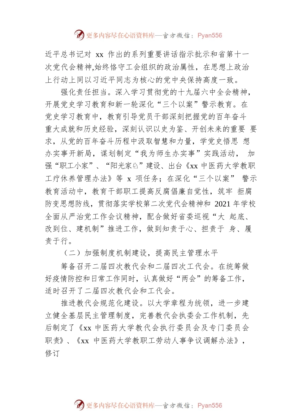 工会主席在教代会、工代会上的报告（高校）.docx_第2页