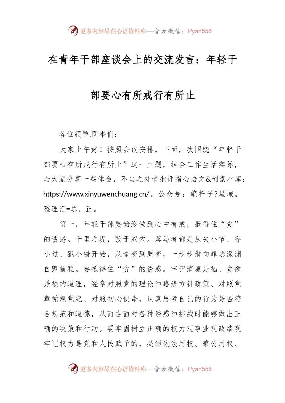 在青年干部座谈会上的交流发言：年轻干部要心有所戒行有所止.docx_第1页