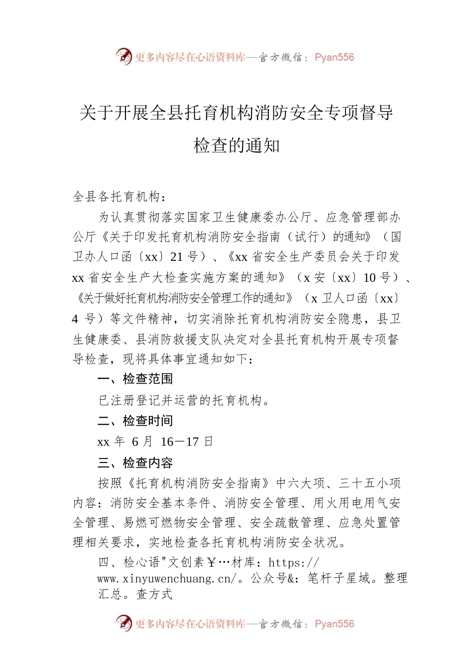 工作通知：关于开展全县托育机构消防安全专项督导检查的通知.docx_第1页
