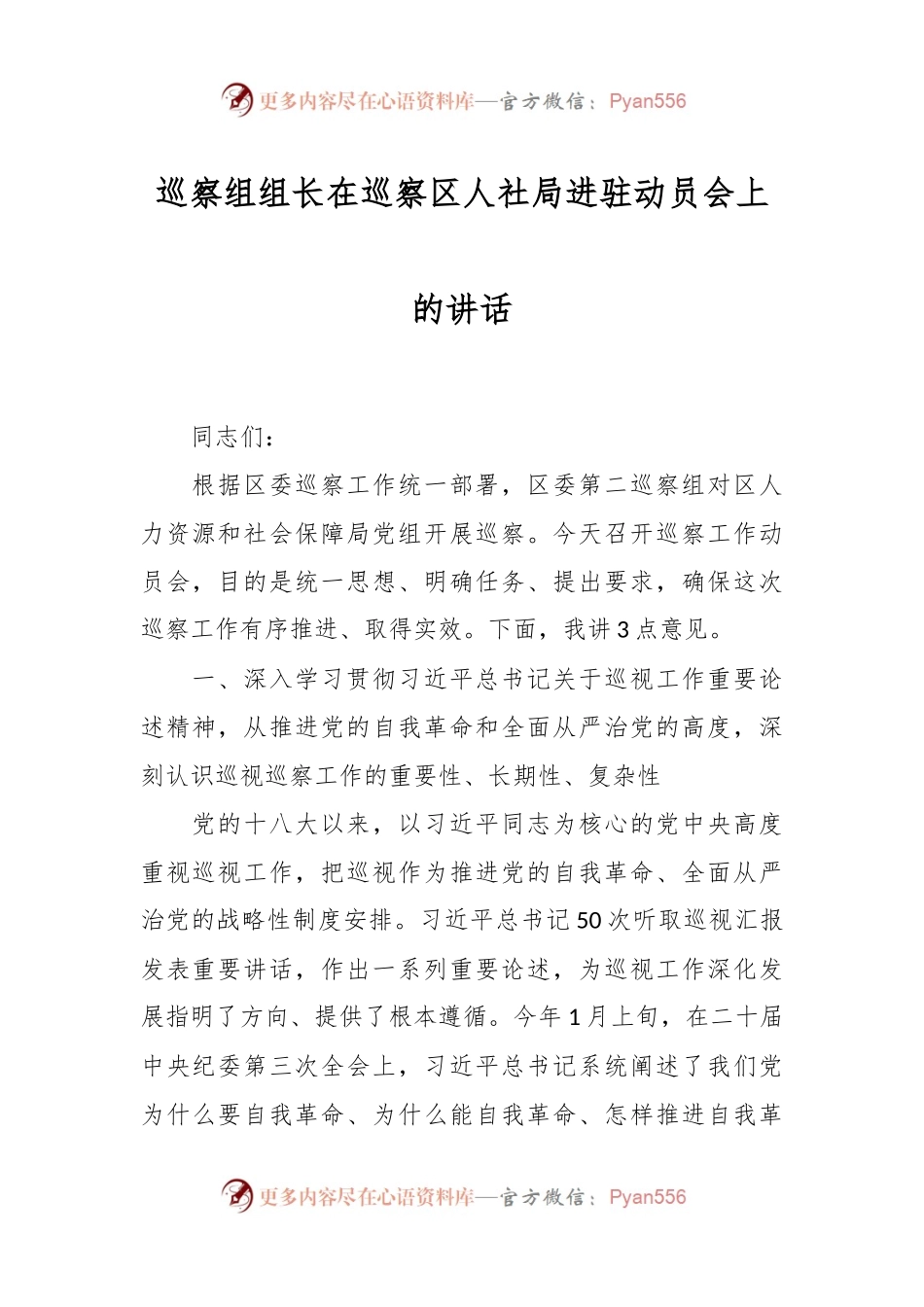 巡察组组长在巡察区人社局进驻动员会上的讲话.docx_第1页