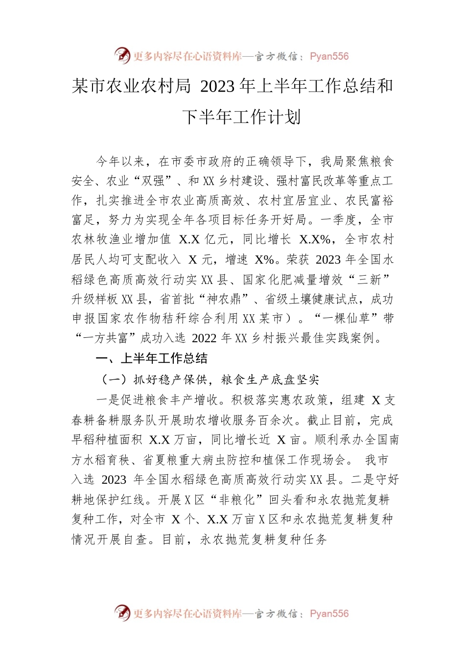 市农业农村局 2023年上半年工作总结和下半年工作计划（20230628）.docx_第1页