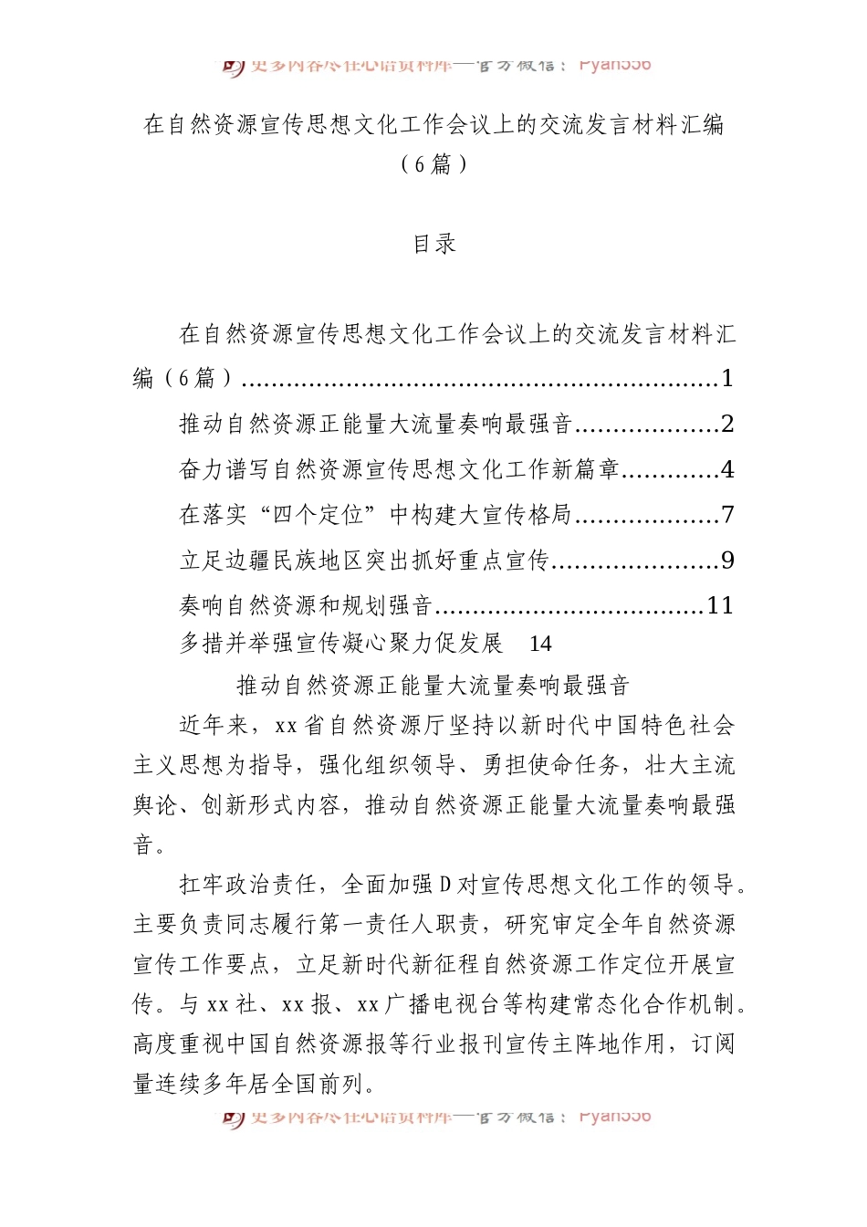 在自然资源宣传思想文化工作会议上的交流发言材料汇编（6篇）.docx_第1页