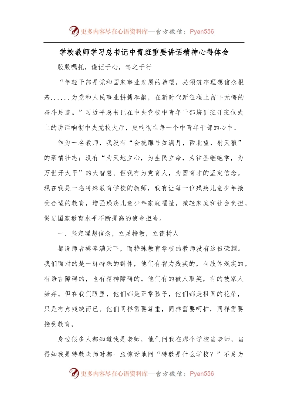 学校教师学习总书记中青班重要讲话精神心得体会.docx_第1页