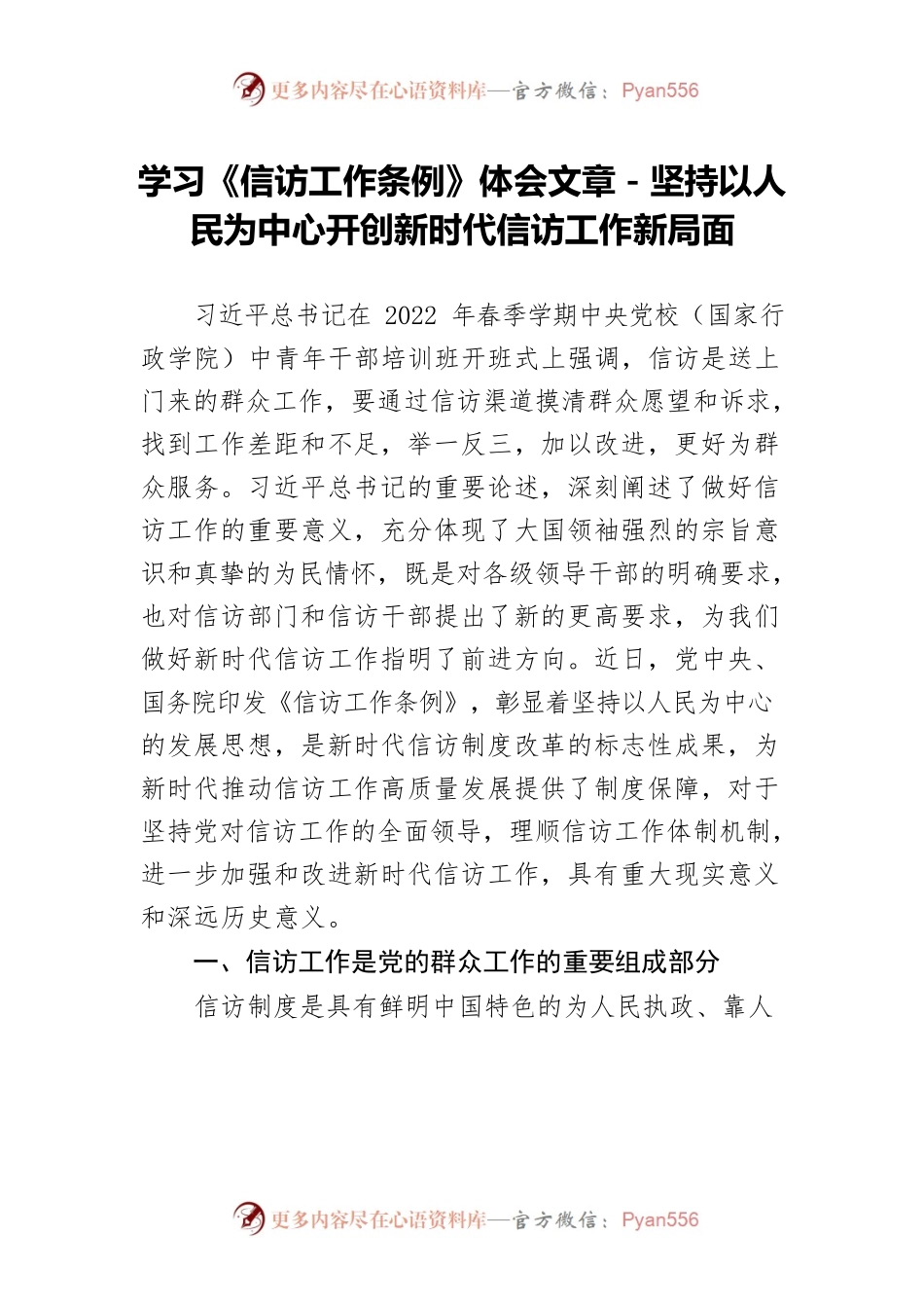 学习《信访工作条例》体会文章－坚持以人民为中心开创新时代信访工作新局面.docx_第1页