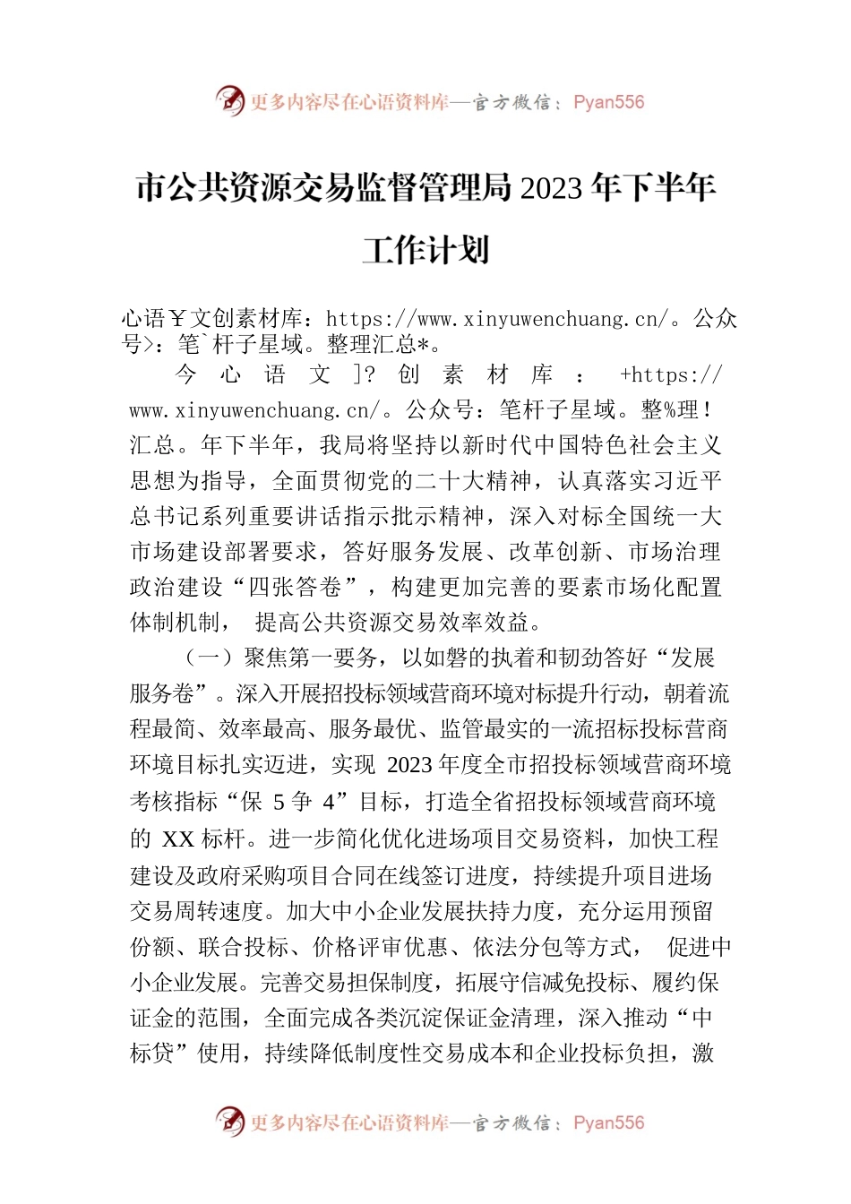 市公共资源交易监督管理局2023年下半年工作计划.docx_第1页
