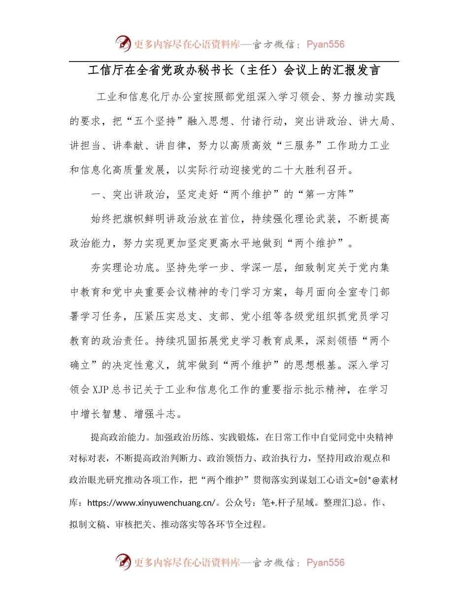工信厅在全省党政办秘书长[主任]会议上的汇报发言.docx_第1页