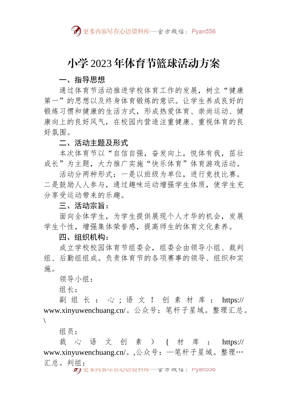 小学2023年体育节篮球活动方案.docx_第1页