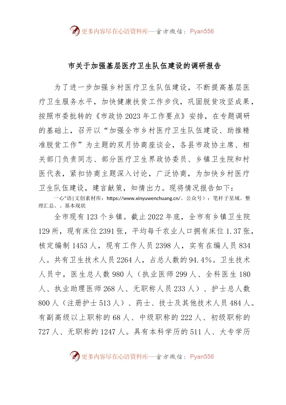 市关于加强基层医疗卫生队伍建设的调研报告.docx_第1页