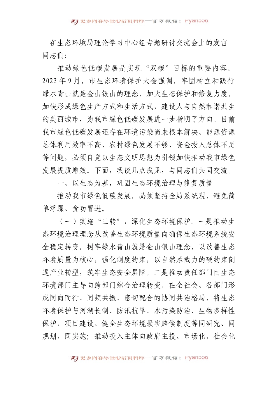 在生态环境局理论学习中心组专题研讨交流会上的发言.docx_第1页