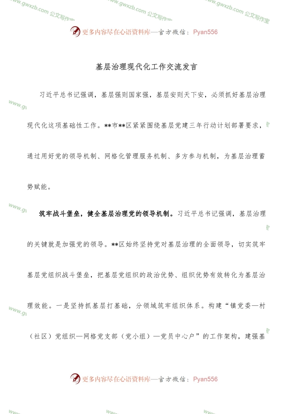 基层治理现代化工作交流发言.docx_第1页