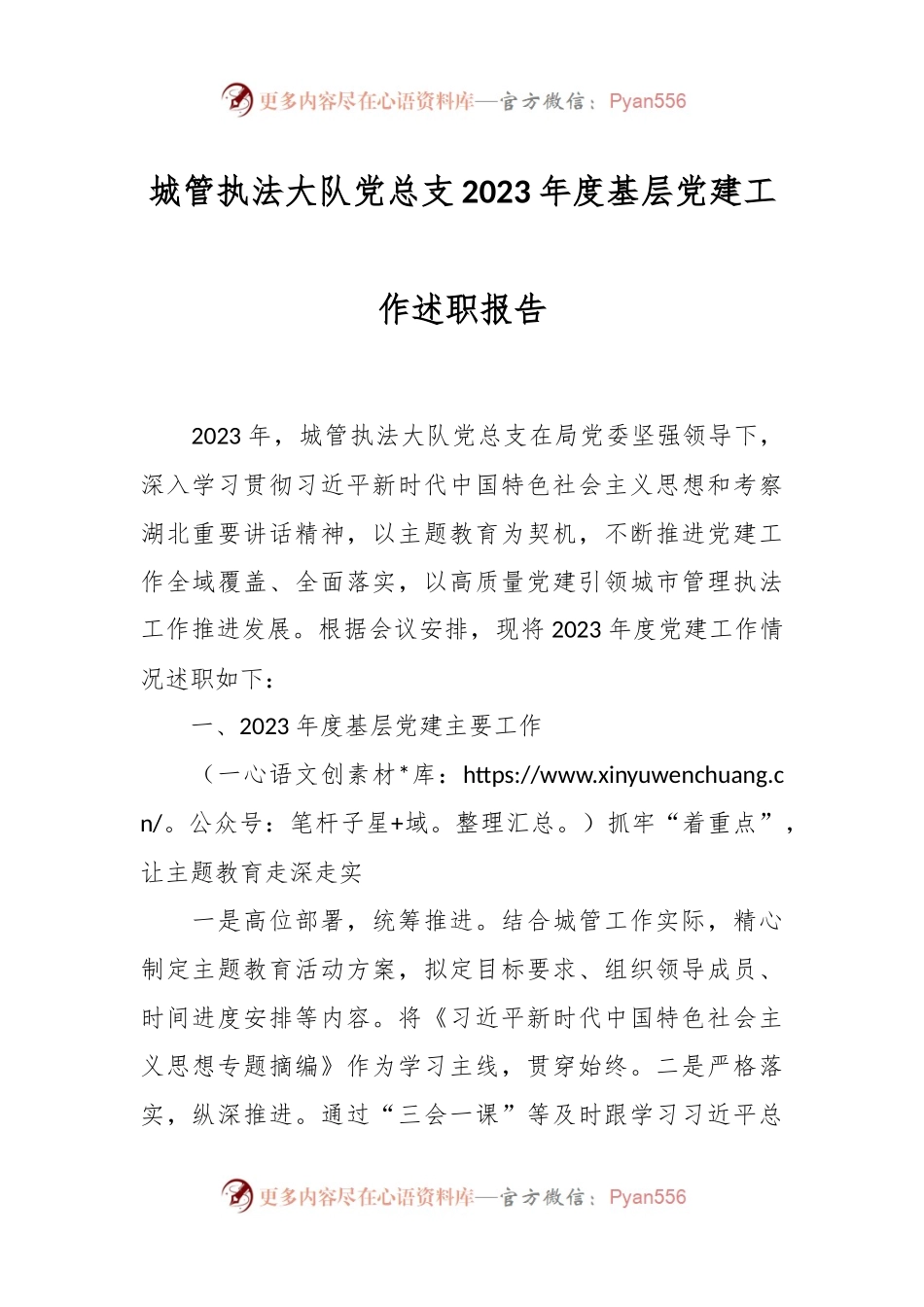 城管执法大队党总支2023年度基层党建工作述职报告.docx_第1页