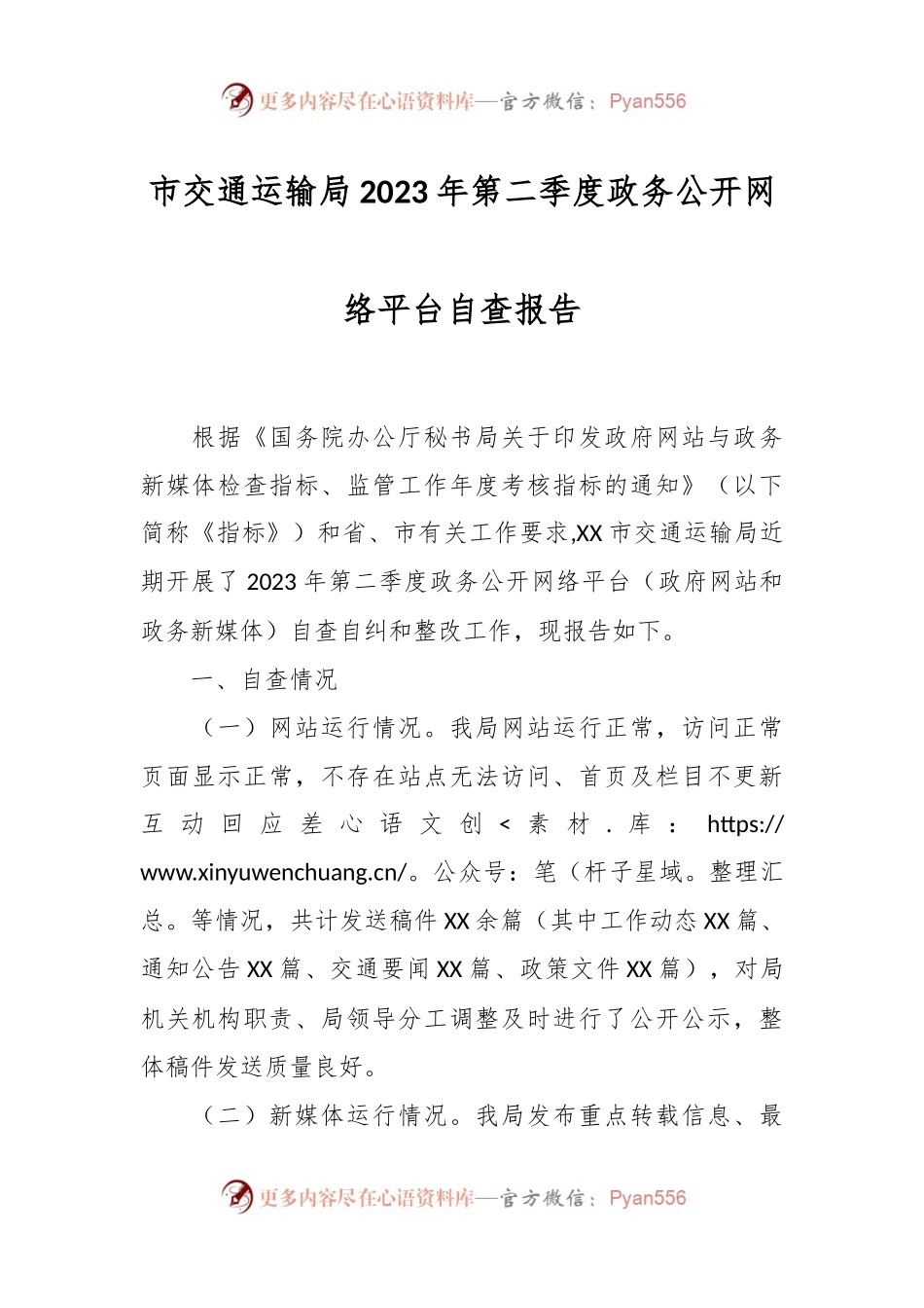 市交通运输局2023年第二季度政务公开网络平台自查报告.docx_第1页