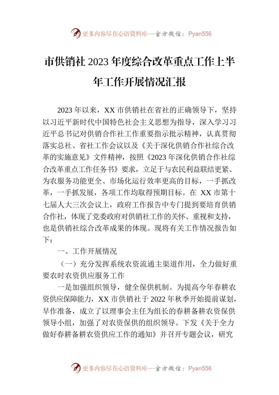 市供销社2023年度综合改革重点工作上半年工作开展情况汇报(20230710).docx_第1页