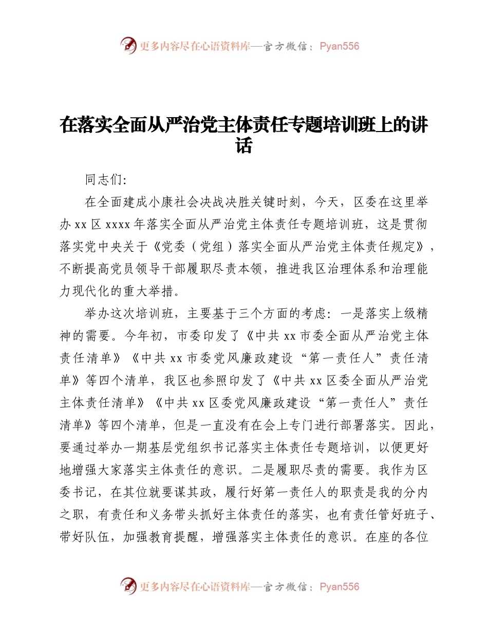 在落实全面从严治党主体责任专题培训班上的讲话.docx_第1页