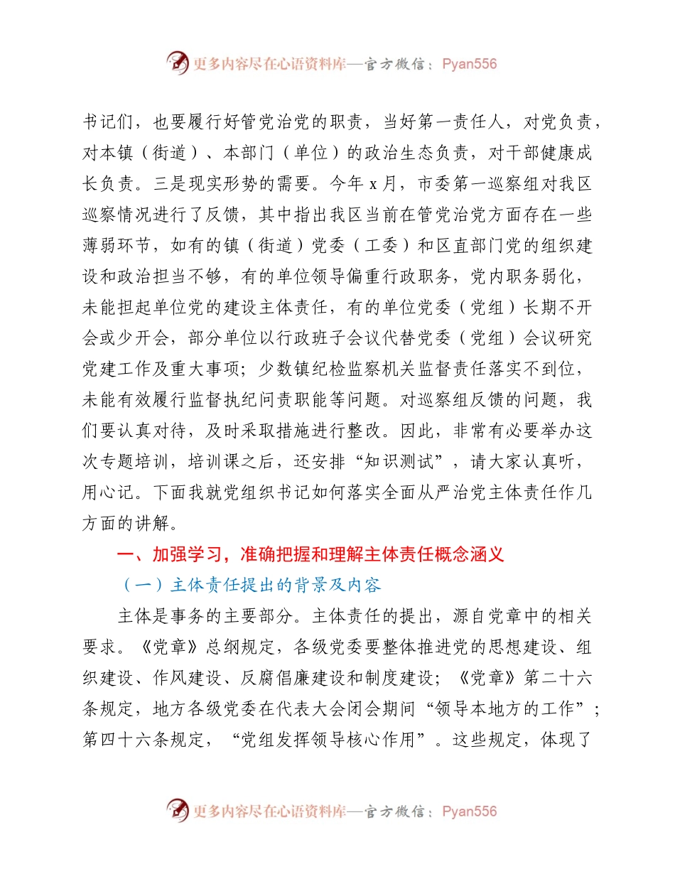在落实全面从严治党主体责任专题培训班上的讲话.docx_第2页