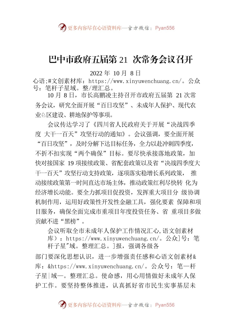 巴中市政府五届第21次常务会议召开.docx_第1页